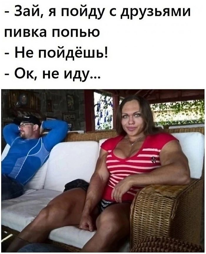 Зай я пойду с друзьями пивка попью Не пойдёшь Ок не иду