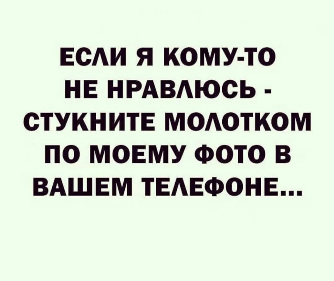 ЕСАИ Я КОМУ ТО НЕ НРАВАЮСЬ СТУКНИТЕ МОАОТКОМ ПО МОЕМУ ФОТО В ВАШЕМ ТЕАЕФОНЕ