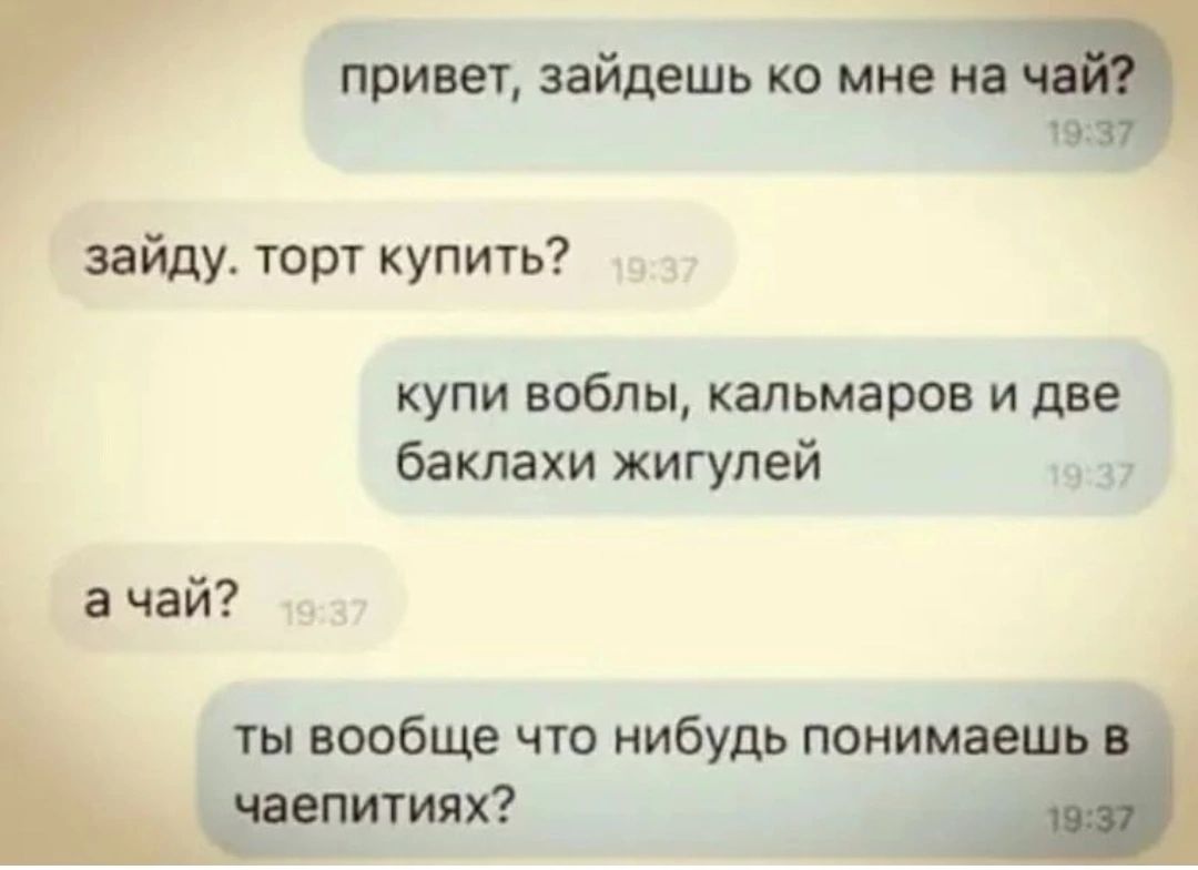 приш эайлешь но мне зайду торт купить купи вобпы кальмаров и две Бакпахи жигулей в чай ты вообще что нибудь 10