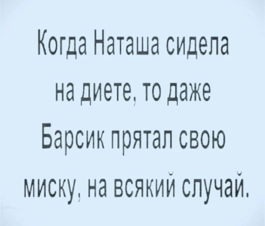 Когда Наташа сидела на диете то даже Барсик прятал свою миску на всякий случай