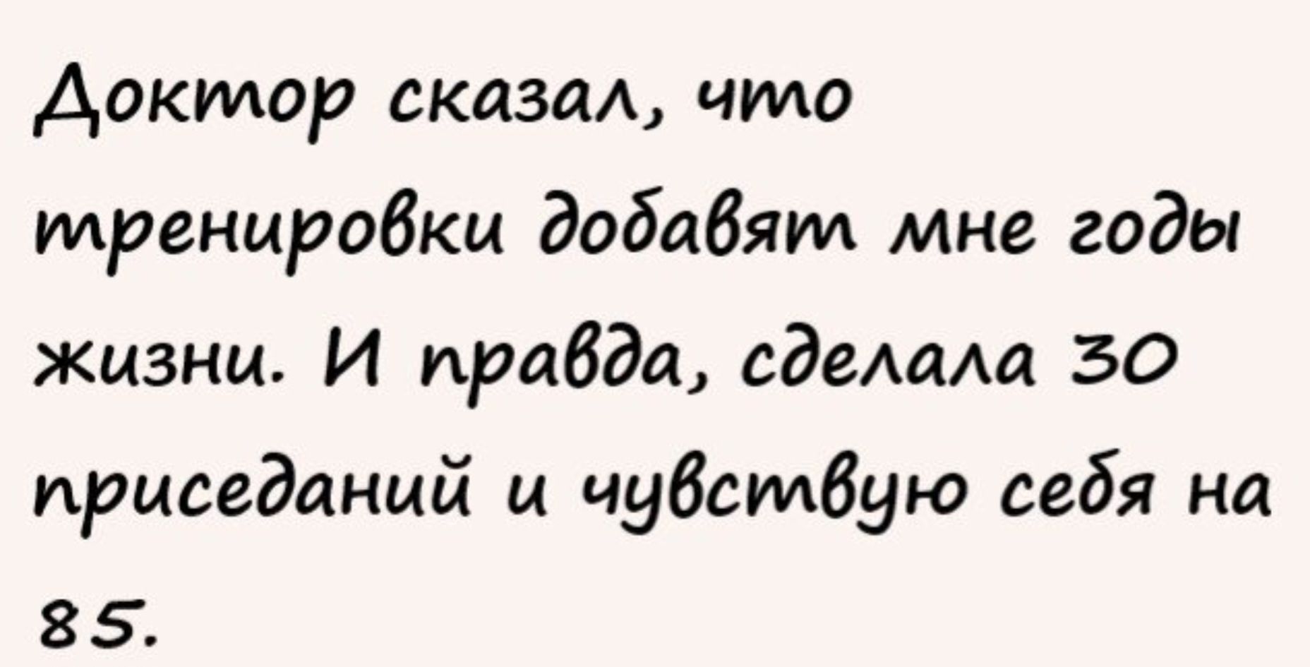 доктор склад что мраниробки добавят мне годы жизни И правда едемш 30 приседаний и чубсмбую себя на 85