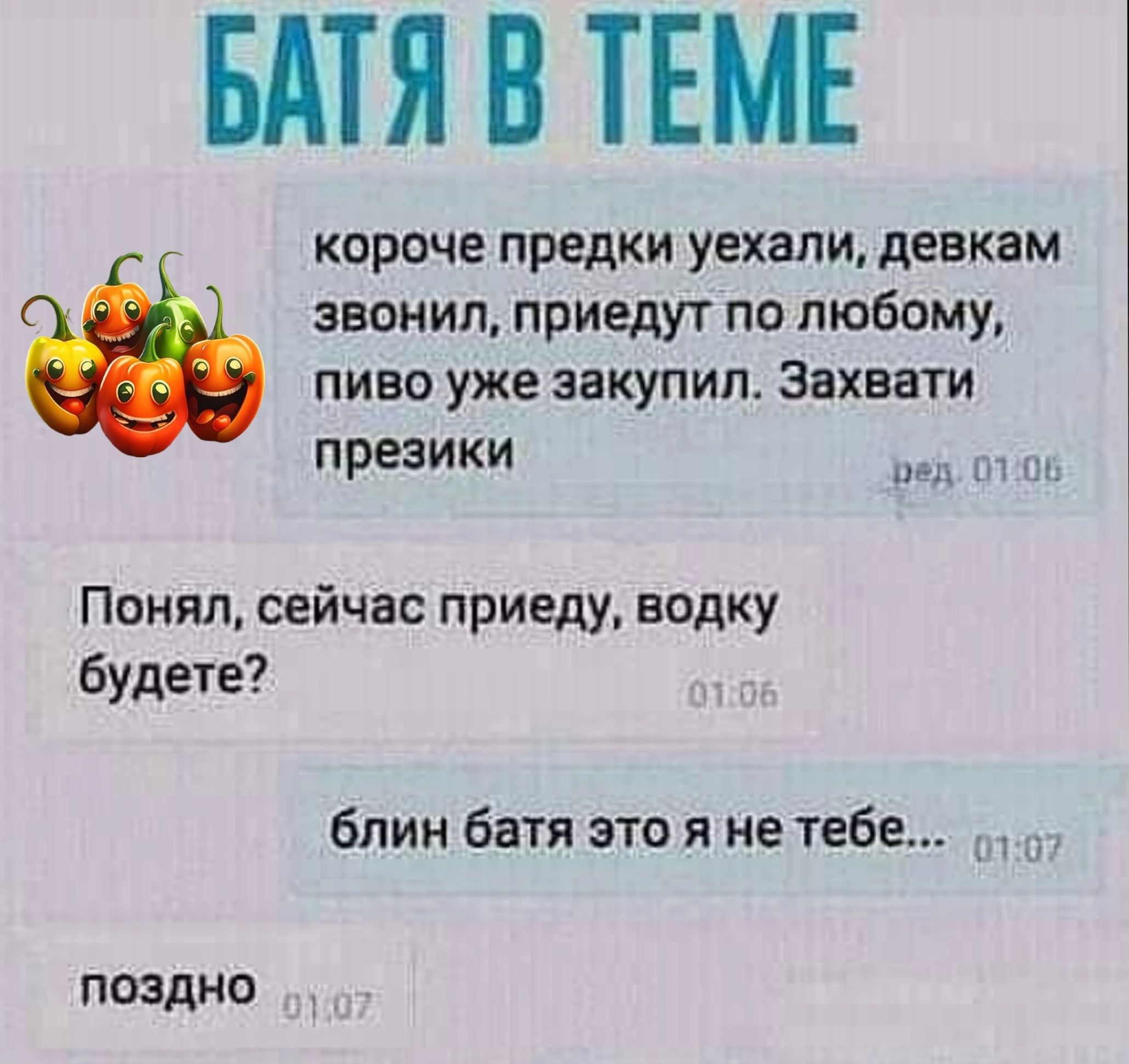 БАТЯ В ТЕМЕ короче предки уехали девкам звонил приедут по любому пиво уже закупил Захвати презики Понял сейчас приеду водку будете блин батя это я не тебе поздно