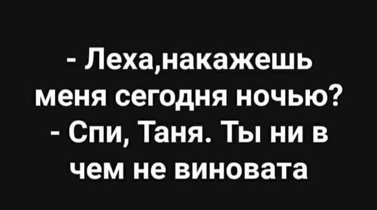 Леханакажешь меня сегодня ночью Спи Таня Ты ни в чем не виновата