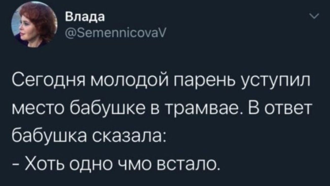 Ё Эетеппгсочач Сегодня молодой парень уступил место бабушке в трамвае В ответ бабушка сказала Хоть одно чмо встало