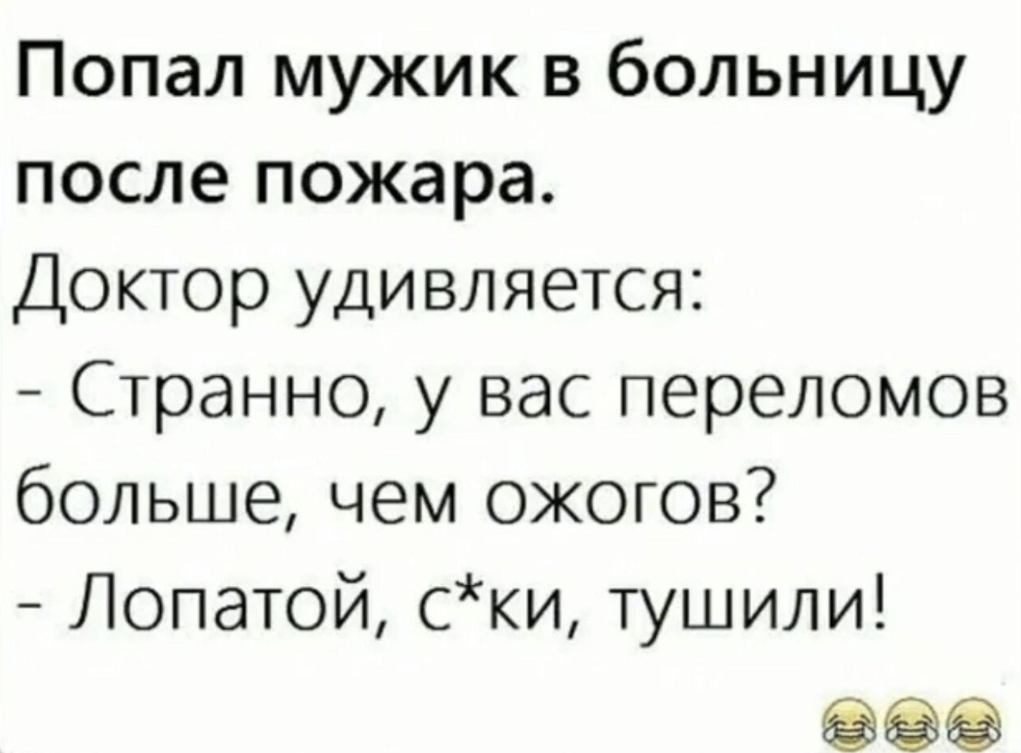 Попал мужик в больницу после пожара Доктор удивляется Странно у вас переломов больше чем ожогов Лопатой ски тушили