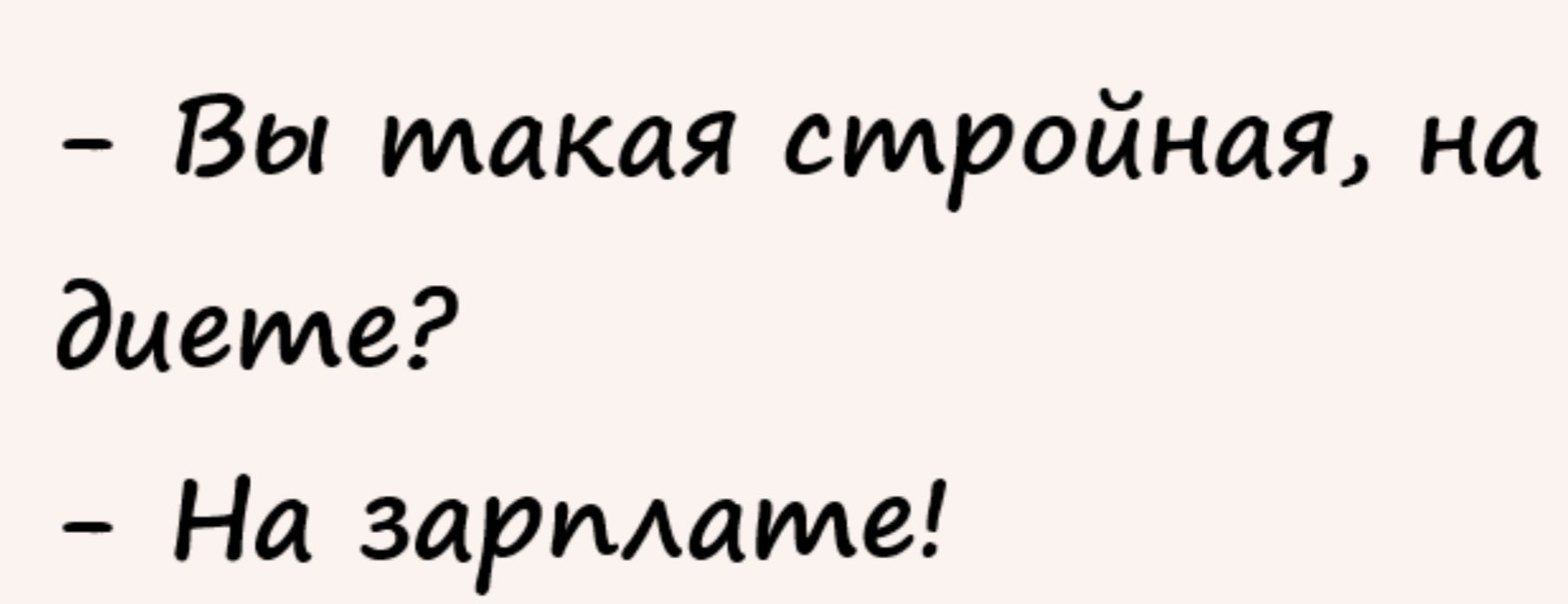 Вы такая стройная на диете На зарплате