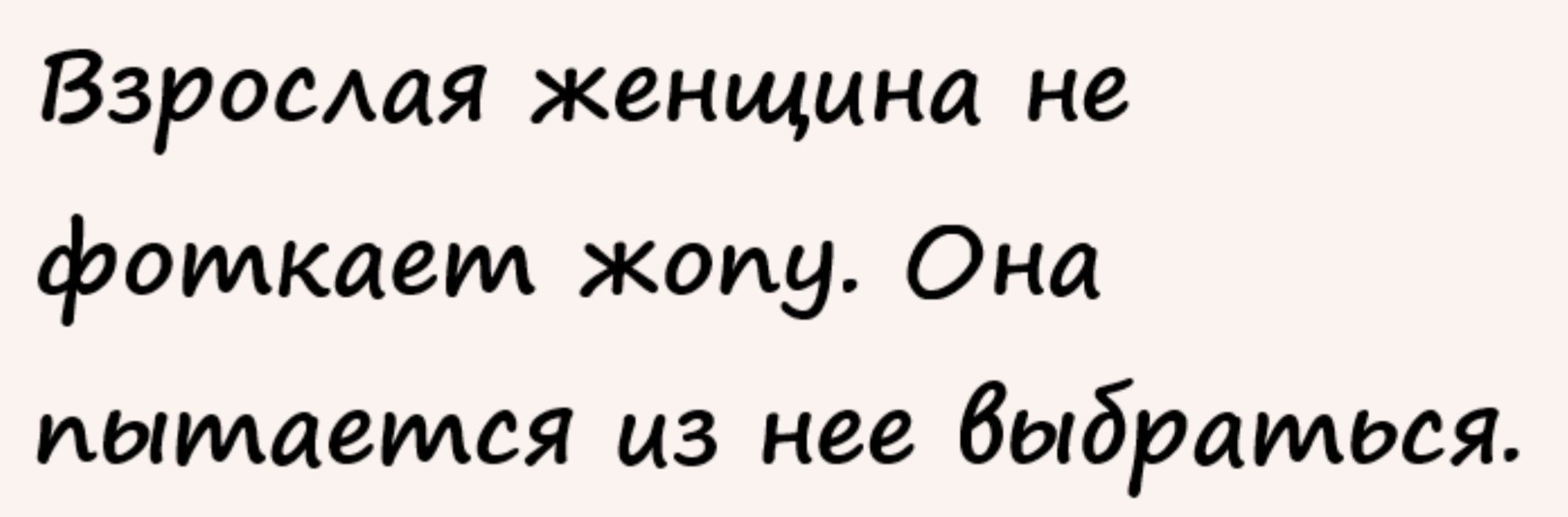 Взрослая женщина не фомкиет жопу Они пытается из нее быбраидься