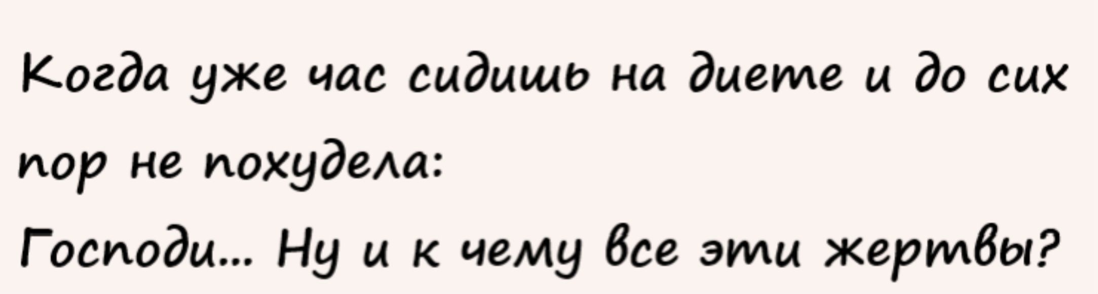 Когда уже чис сидишь на диете и до сих пор не покудаш Господи Ну и к чему все эти жертвы