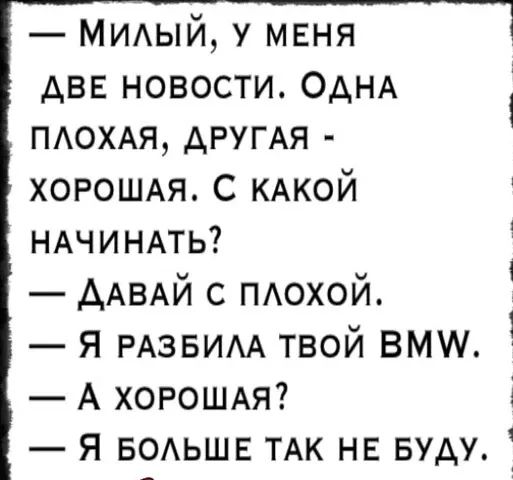 МИАЫЙ у меня две новости ОАНА ПАОХАЯ АРУГАЯ ХОРОШАЯ С КАКОЙ НАЧИНАТЬ ААВАЙ с пдохой я РАЗБИАА твой вмш А ХОРОШАЯ я водьшв ТАК нв вуду