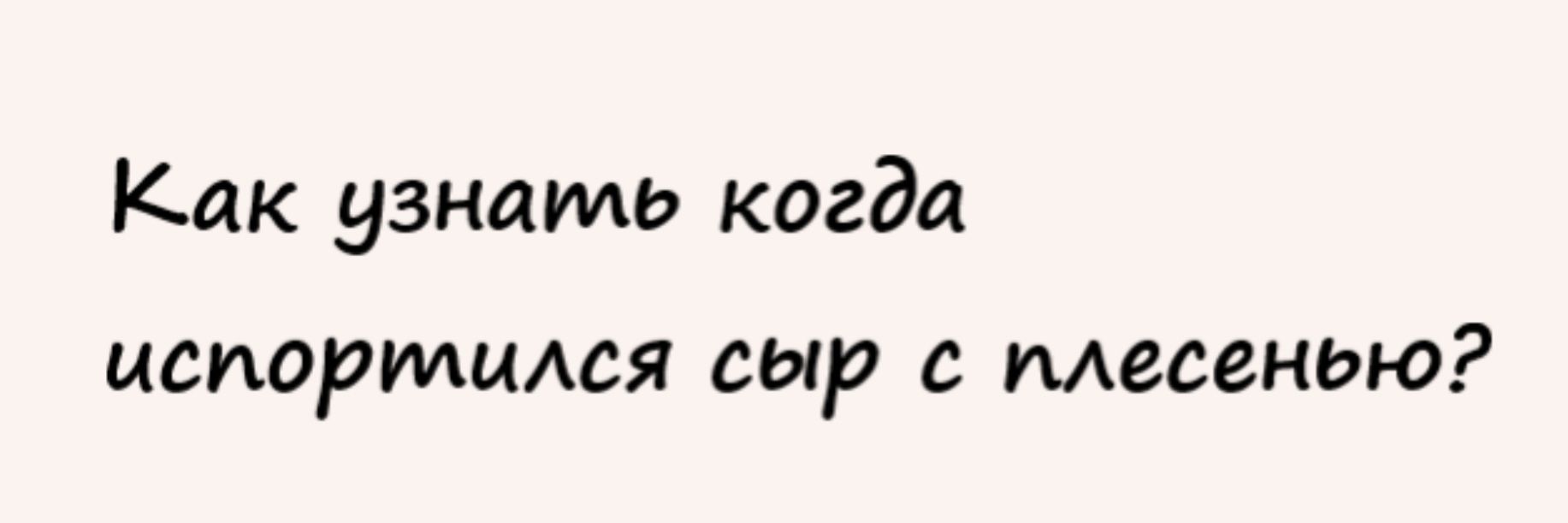 Как узнать когда натриимя сыр плесенью