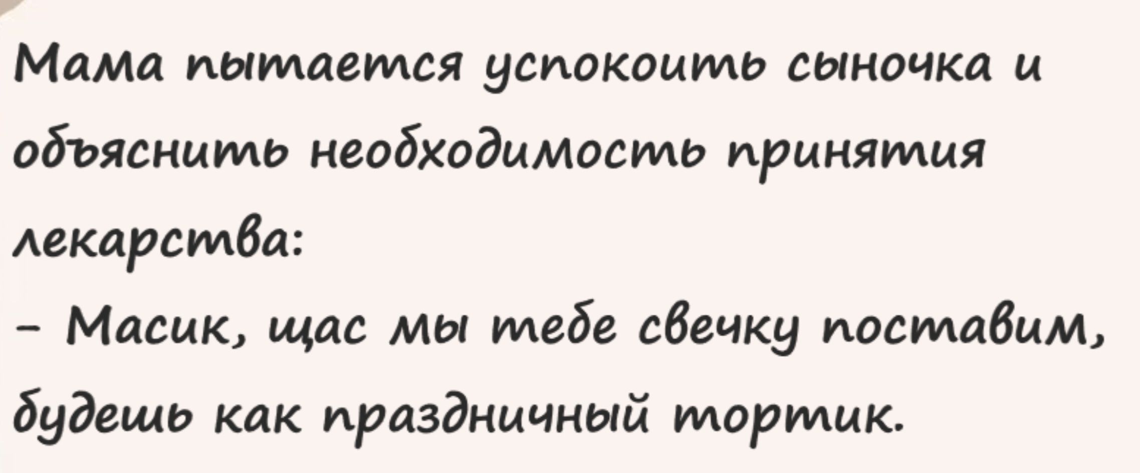 Мима типшаман усиакоимь сыночка и абъямшмь необходимоииь принятия Аекдрсмба Масик щас мы тибе аде жу поставим будишь как праздничный тортик