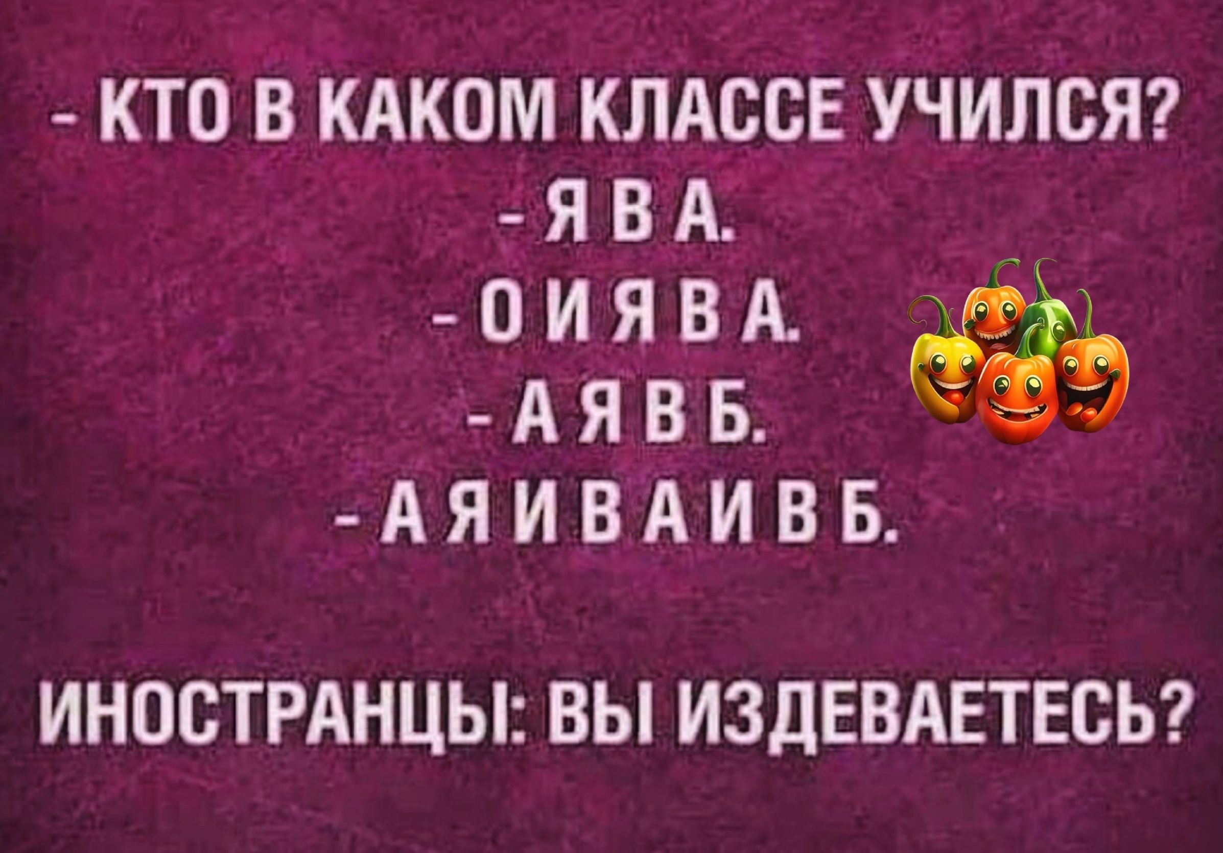 КТО В КАКОМ КЛАССЕ УЧИЛСЯ явд оиявд_ 3 АЯВБ 9 _Аяивдивн ИНОСТРАНЦЫ ВЫ ИЗДЕВАЕТЕСЬ