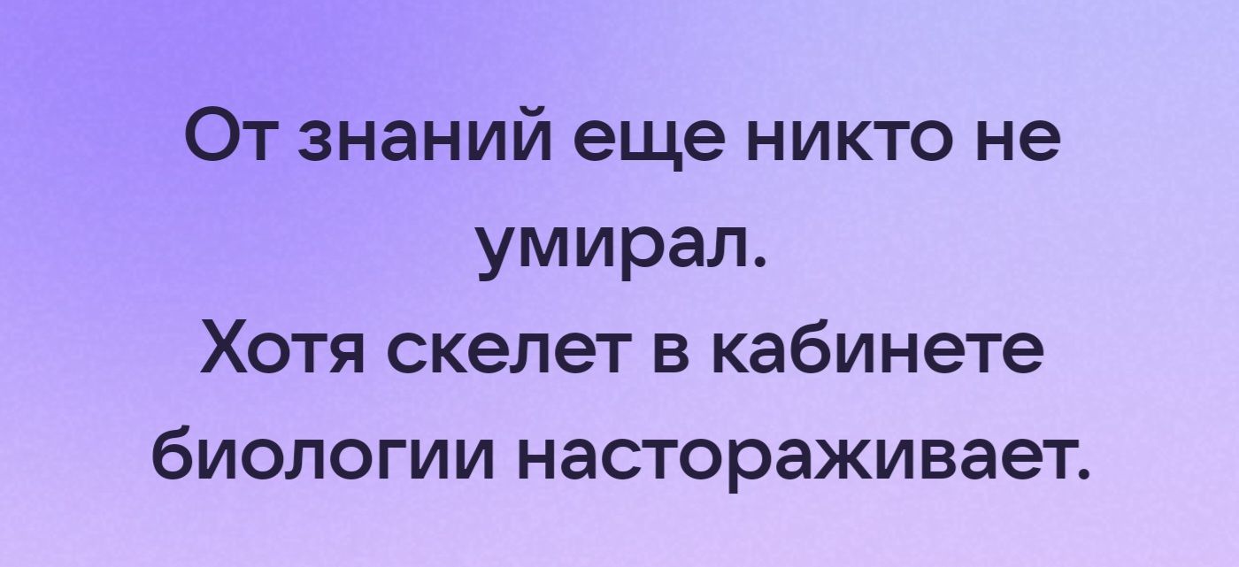 От знаний еще никто не умирал Хотя скелет в кабинете биологии настораживает