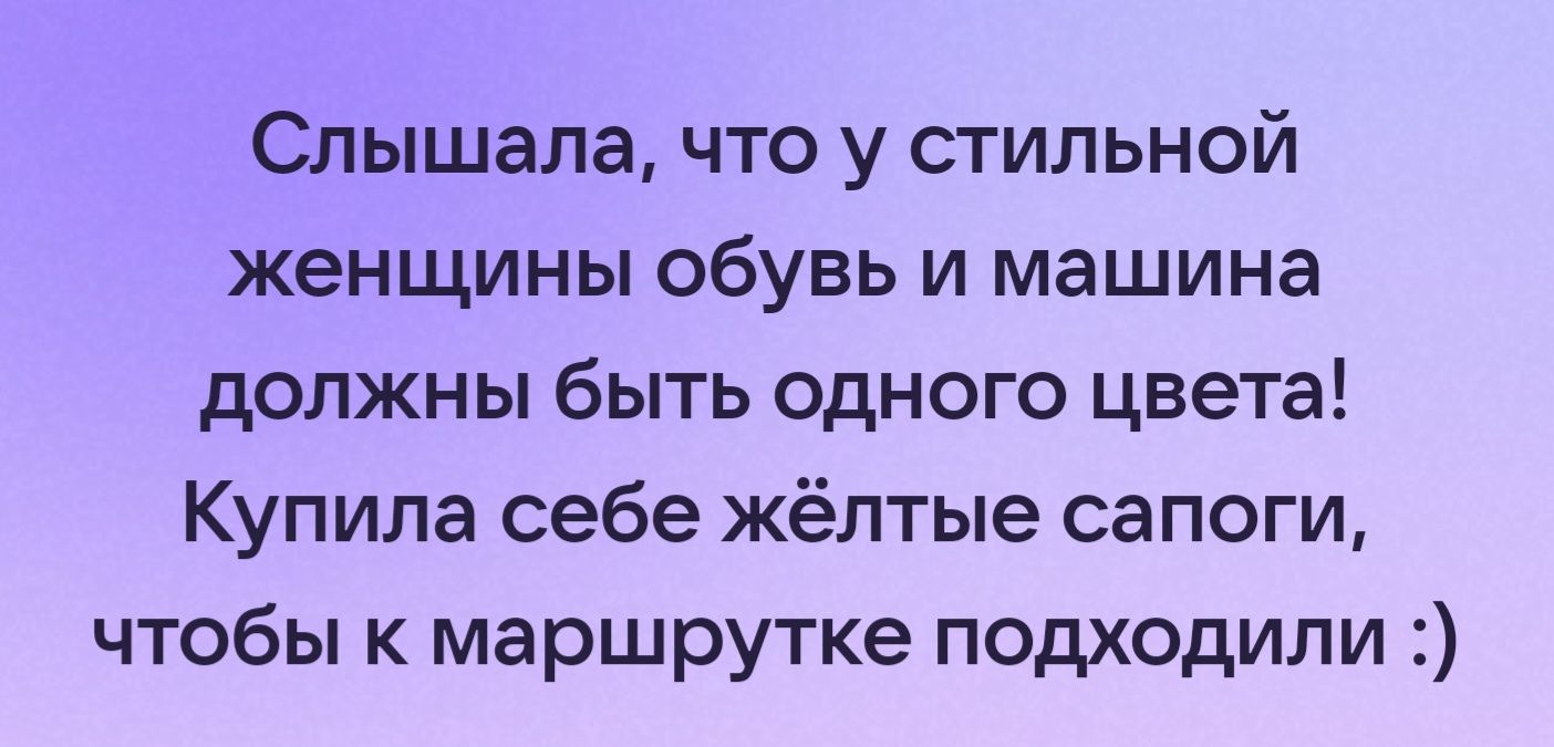 Слышала что у стильной женщины обувь и машина должны быть одного цвета Купила себе жёлтые сапоги чтобы к маршрутке подходили