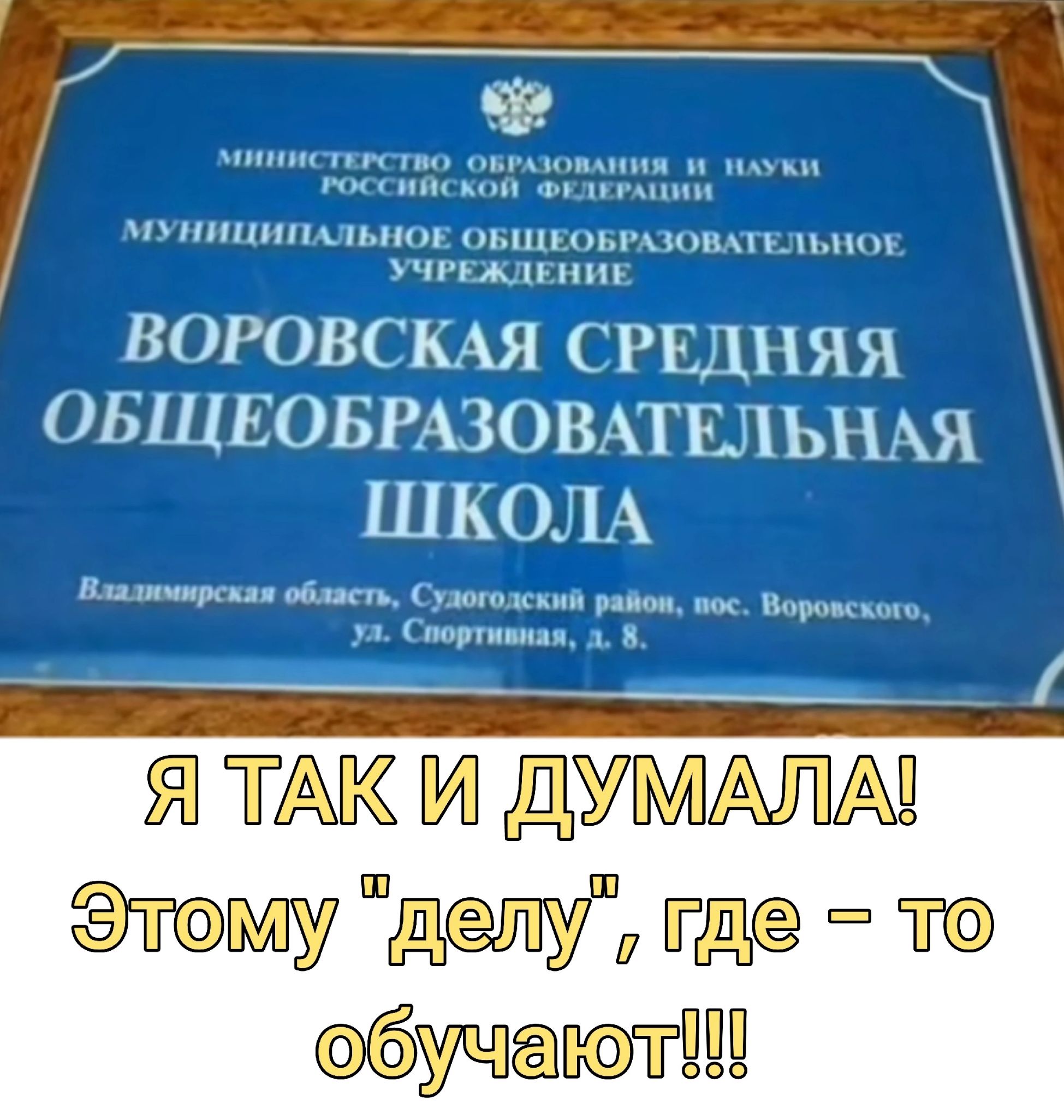 тптптшыюс ггпопптльппв Утик п п ВОРОВСКАЪЁСЪЕДНЯЯ ОБЩЕОБРАЗОВАТШЬНАЯ ШКОЛА ни в в ст д Вчцктгпт см в и а__ Я ТАК И дУМАЛА Этому депу Где ТО обучают