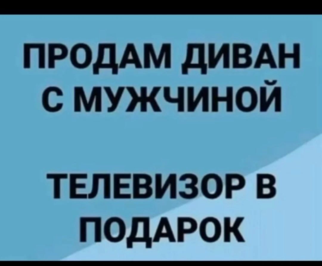 ПРОДАМ дивдн с мужчиной ТЕЛЕВИЗОР В ПОДАРОК