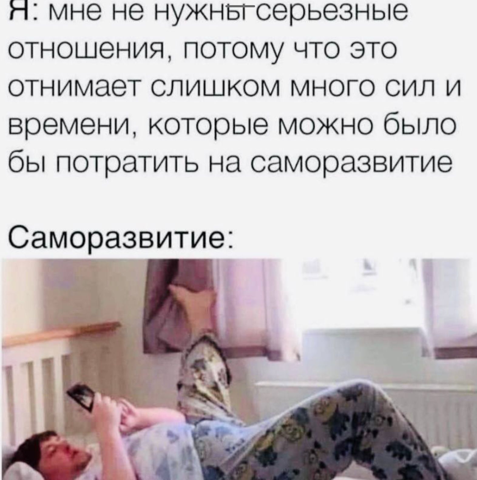 Н мне не нужны серьезные отношения потому что это отнимает слишком много сил и времени которые можно было бы потратить на саморазвитие Саморазвитие