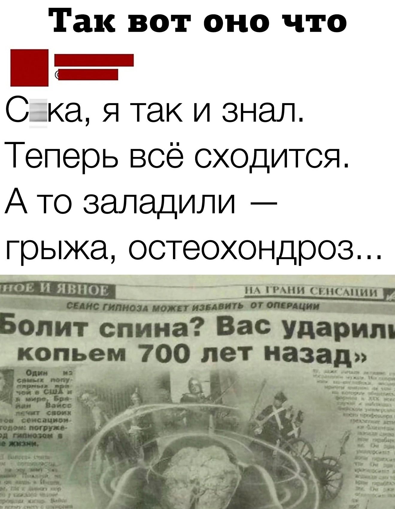 Так вот оно что _ Ска я так и знал Теперь всё сходится А то заладили грыжа остеохондроз Ебля г спина Все концеп 700 лет назад _ _ _