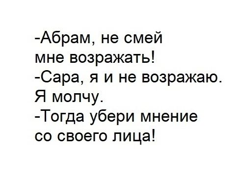 Абрам не смей мне возражать Сара я и не возражаю Я молчу Тогда убери мнение со своего лица