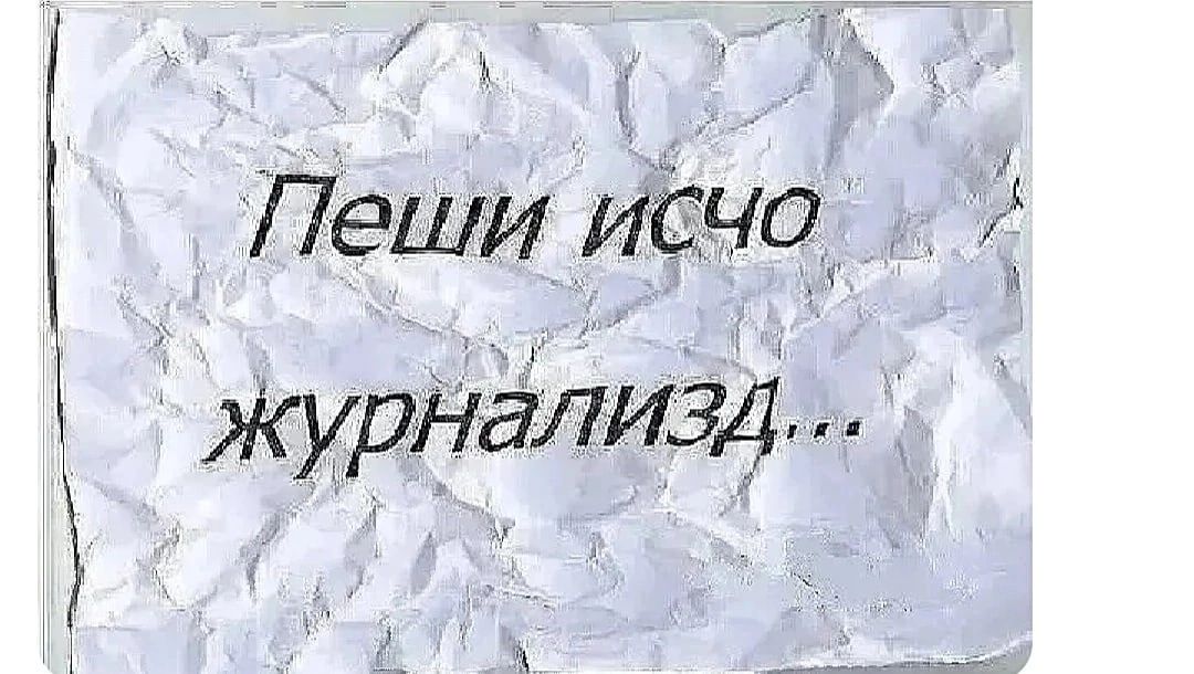 з Пеши иёчц 1 ЖурнаЛизд а _