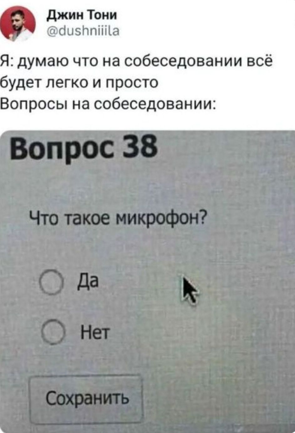 джим Тони бизппііііа умаю ЧТО на собеседовании всё удет ЛЕГКО И ПРОСТО опросы на собеседовании