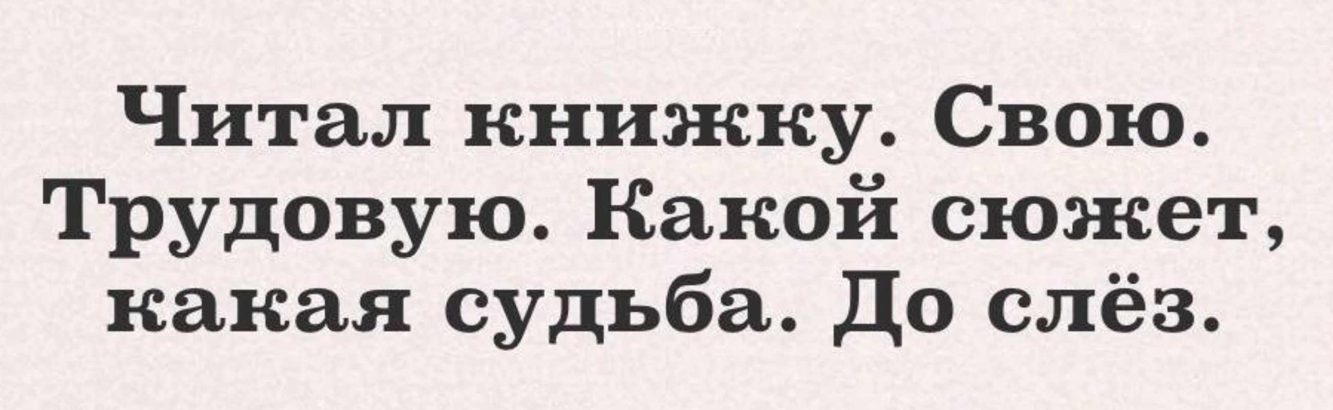 Читал книжку Свою Трудовую Какой сюжет какая судьба до слёз