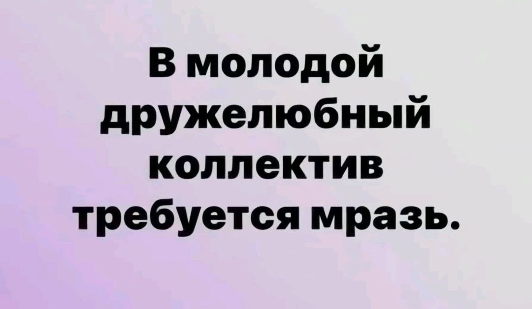 В молодой дружелюбный коллектив требуется мразь