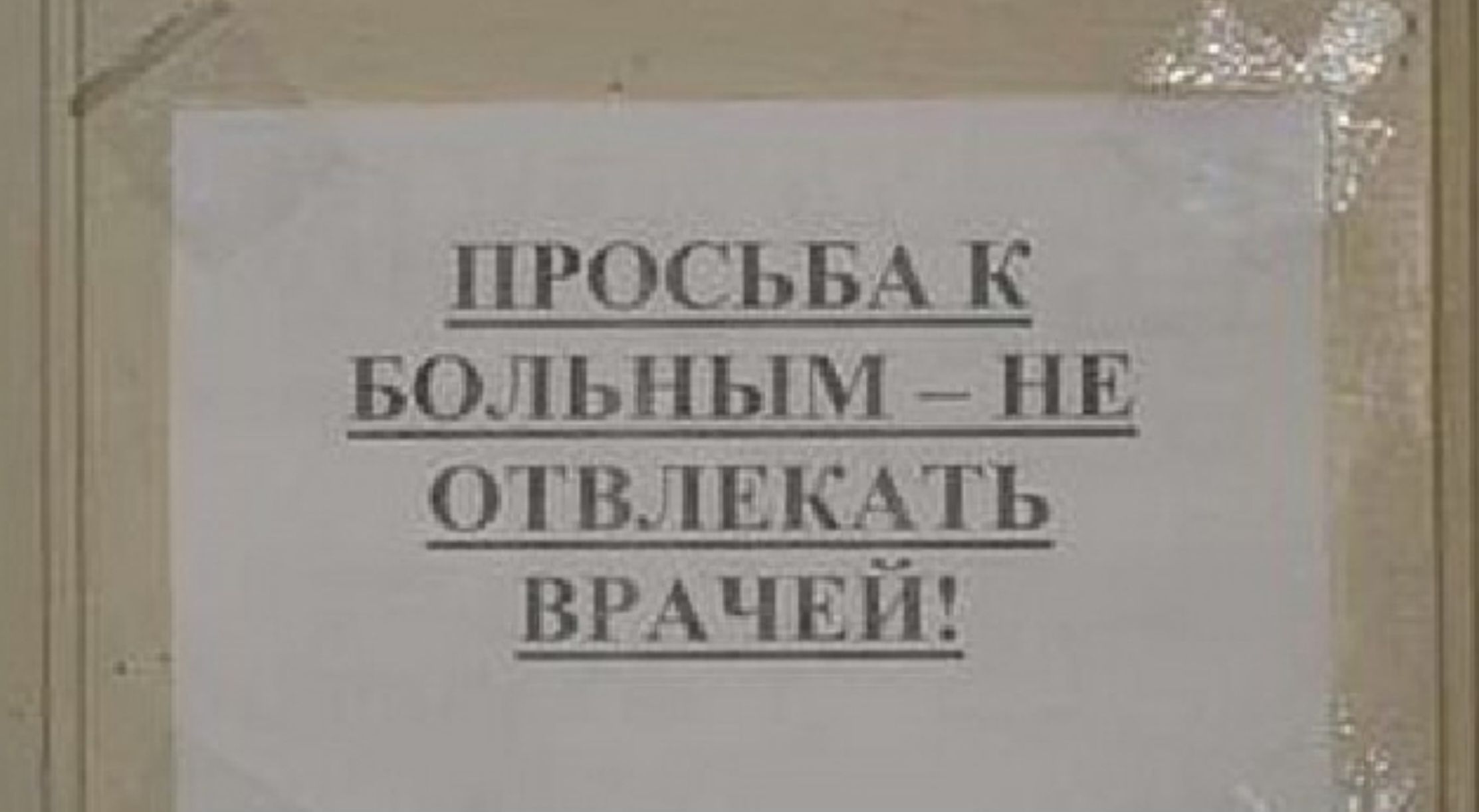 ПРОСЬБА К БО У ЬНЬ _НЕ отвлвкдть ВРАЧЕЙ