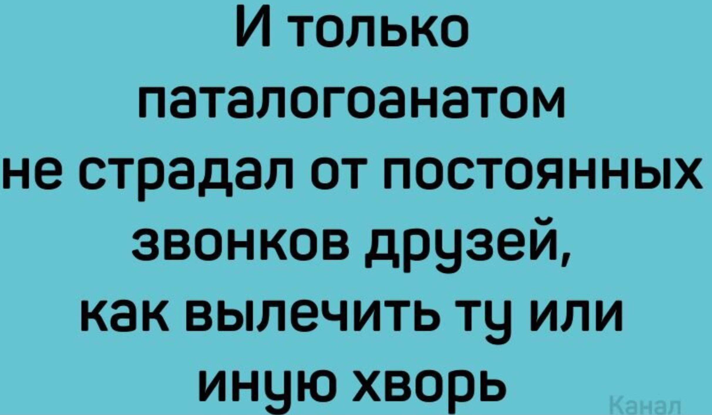 И только паталогоанатом не страдал ОТ ПОСТОЯННЫХ звонков друзей как ВЫПЭЧИТЬ Ту ИЛИ иную хворь