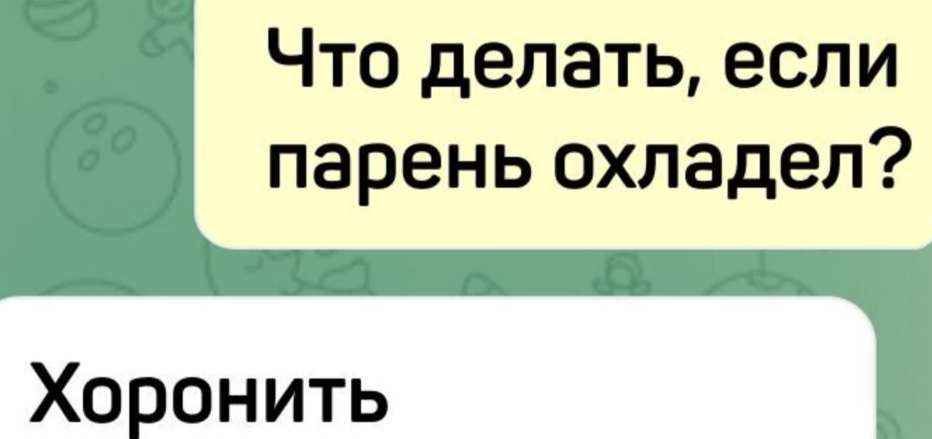 Что делать если пареньохпадел Хоронить