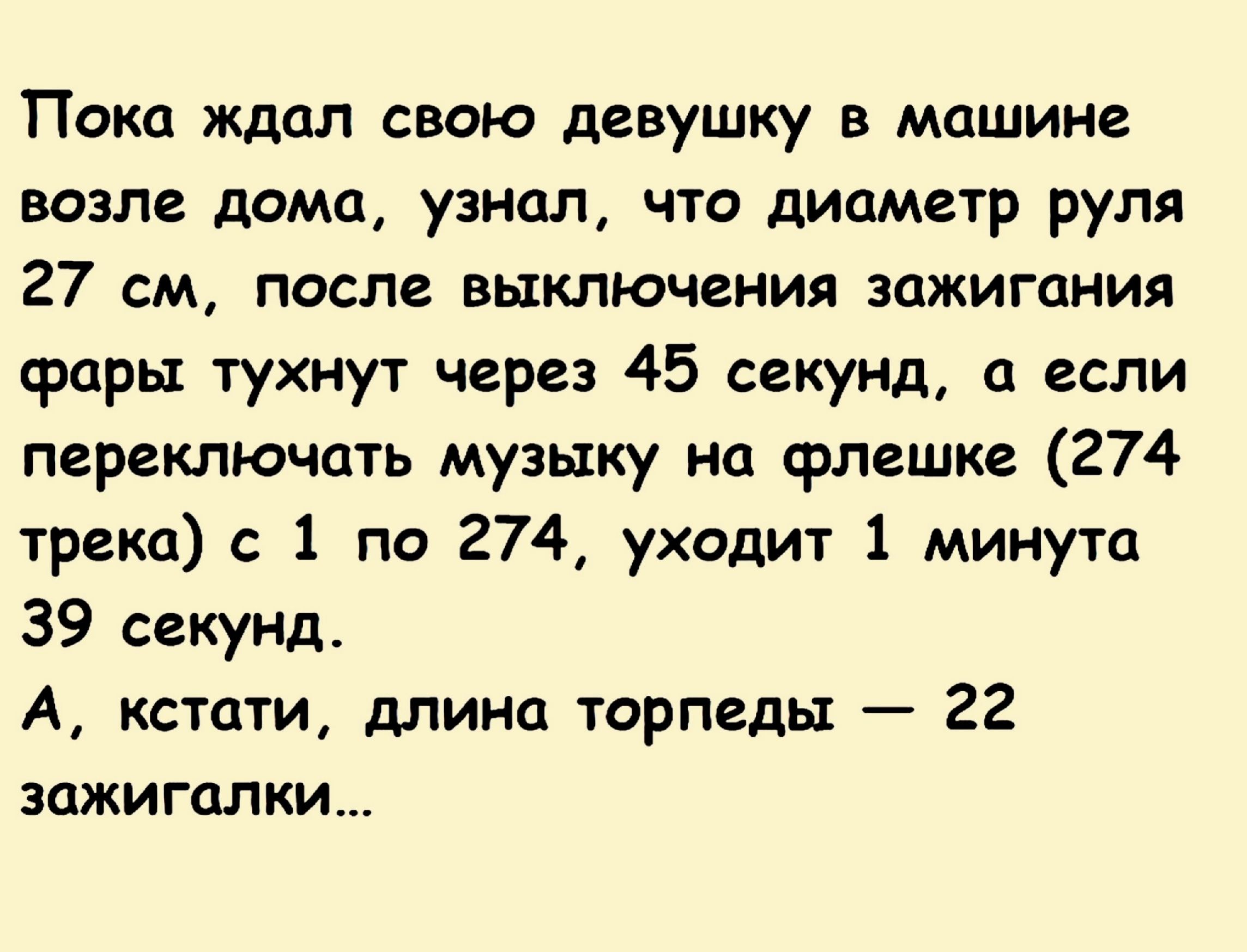 Пока ждал свою девушку в машине возле дома узнал что диаметр руля 27 см после выключения зажигания фары тухиут через 45 секунд а если переключать музыку на флешке 274 трека 1 по 274 уходит 1 минута 39 секунд А кстати длина торпеды 22 зажигалки