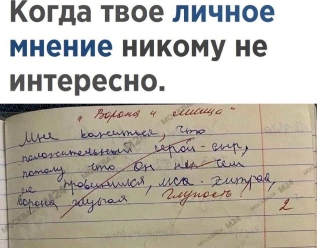 огда ТВОЕ личное мнениеникомуне интересно