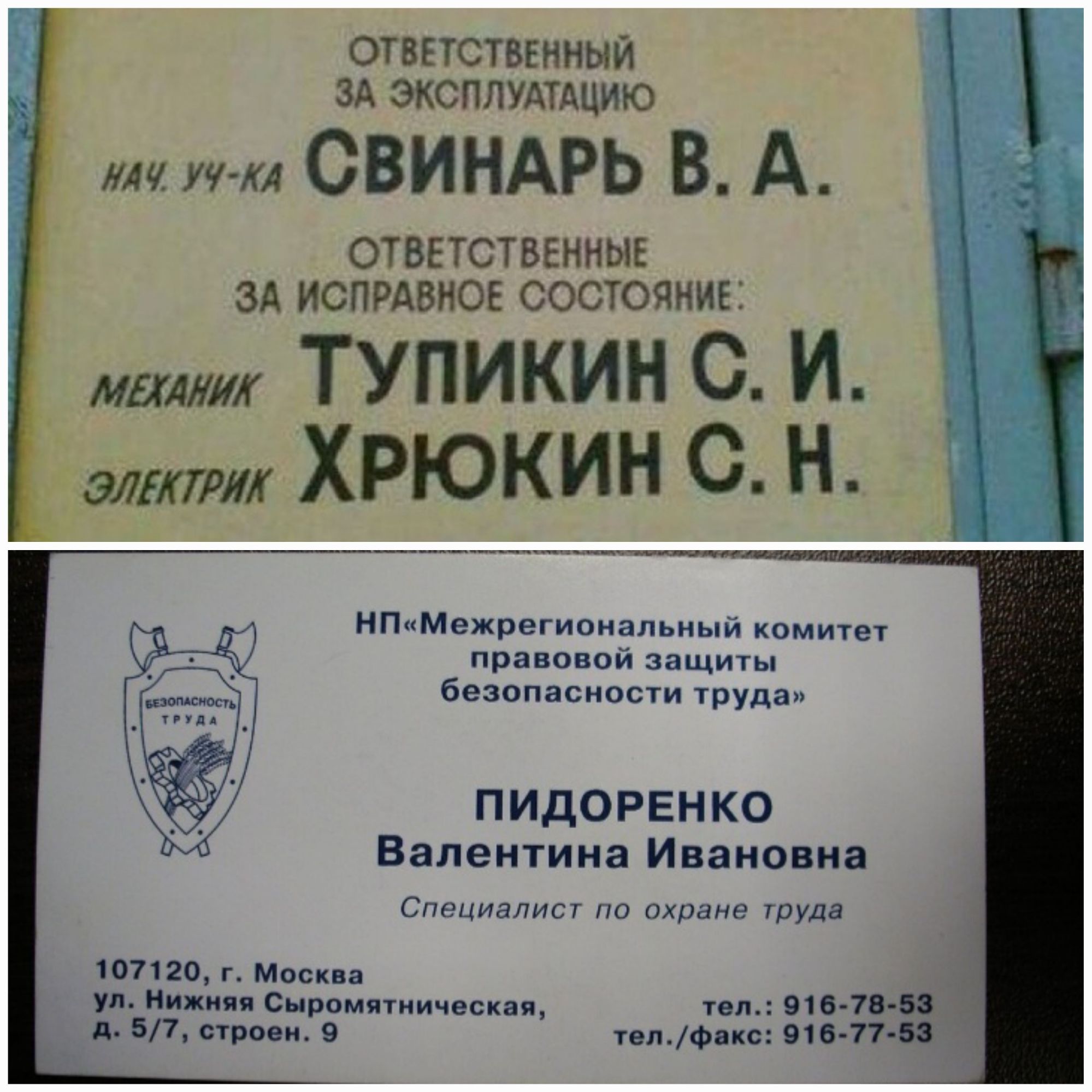 отвгтспіиный ЗА эксплудтдцию СВИНАРЬ В А ОТВЕТСТВЕННЫЕ ЗА ИСПРАВНОЕ СОСТОЯНИЕ мштг Тупикин С И ттт ХРЮКИН С Н ктив региаиппьими миит пиано ви защиы бепппнвиваи туда 14 ПИДОРЕНКО Вапеитииа Ивано ия Сплииалигу по шум шпиц г маек п ул и амиши п ш ш в и шум