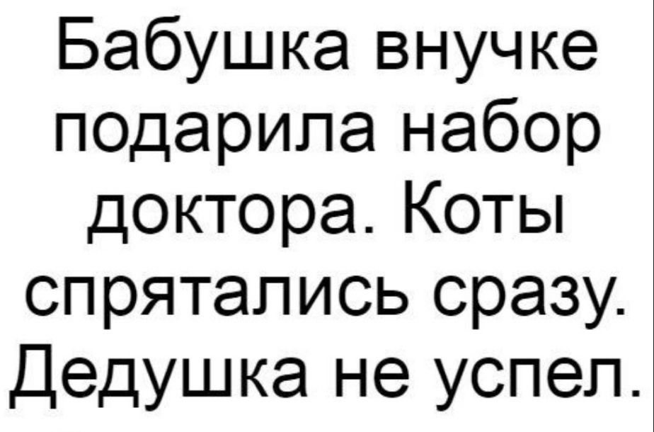 Бабушка внучке подарила набор доктора Коты спрятались сразу Дедушка не успел