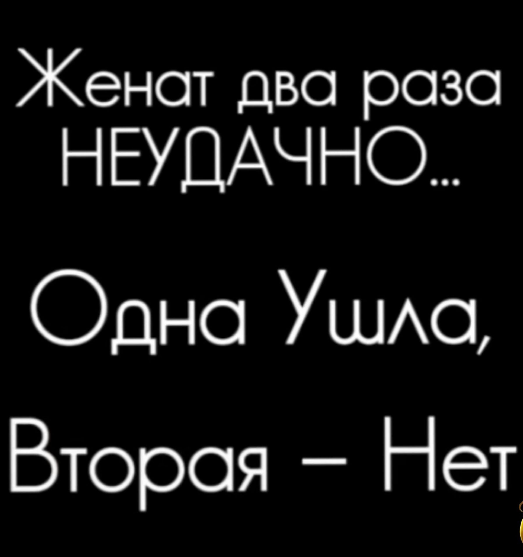 Женат два раза НЕУЦАЧ НО Одно Ушмд Вторая Нет