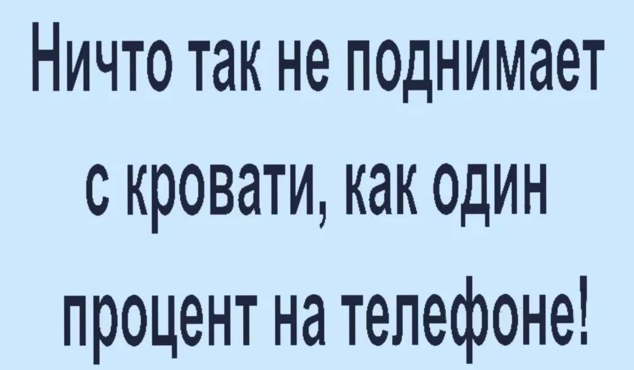 Ничто так не поднимает с кровати как один процент на телефоне