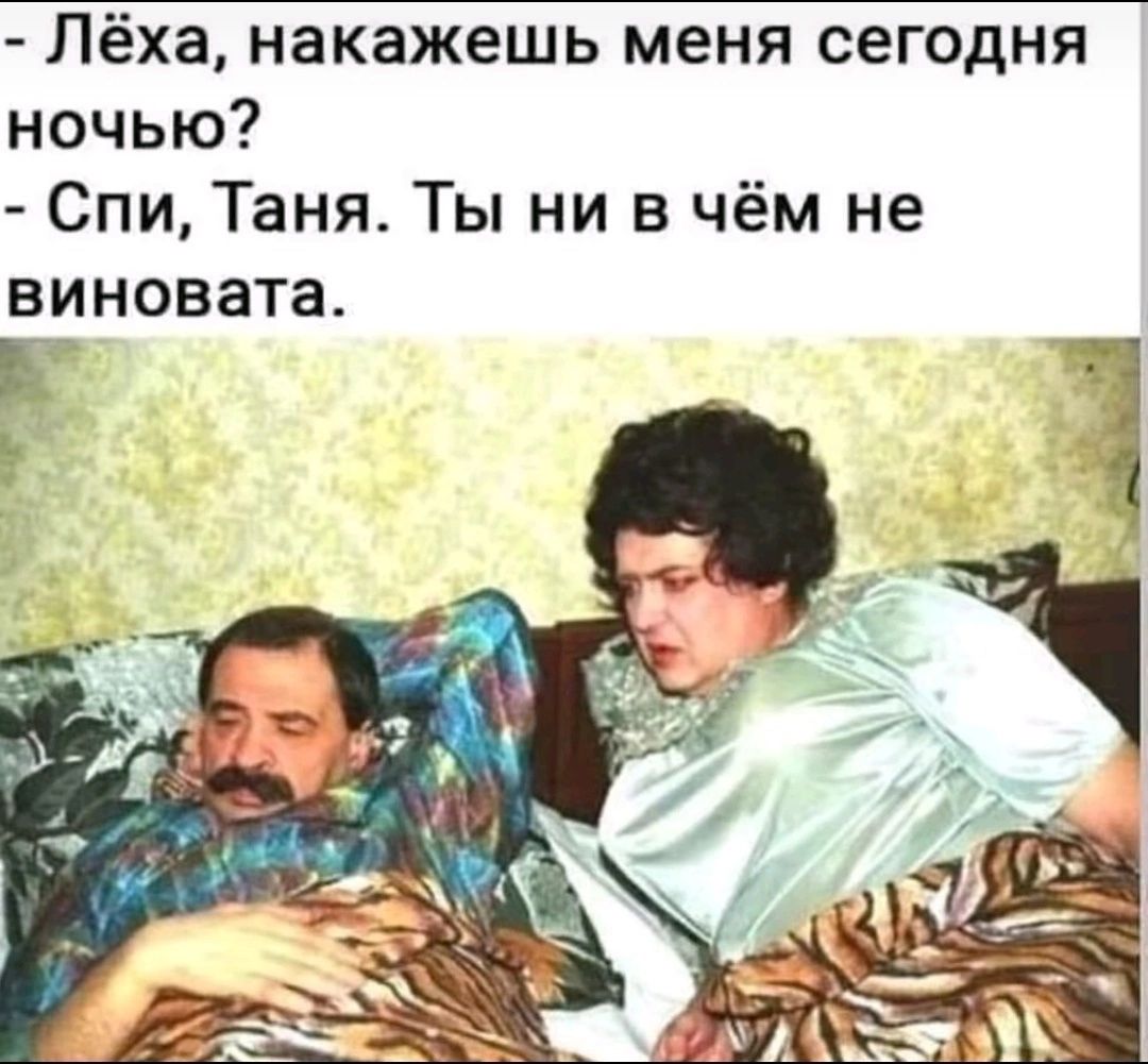 Лёха накажешь меня сегодня ночью Спи Таня Ты ни в чём не виновата