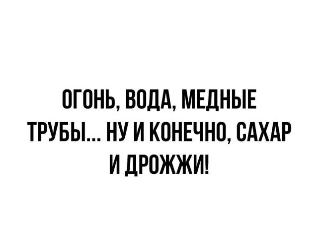 ОГПНЬ ВОДА МЕДНЫЕ ТРУБЫ НУ И КОНЕЧНО САХАР И ЛРПЖЖИ