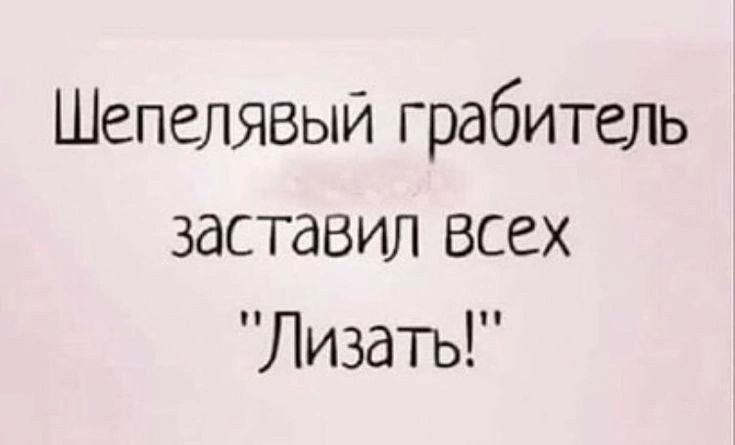 Шепелявый грабитель заставил Всех Лизать