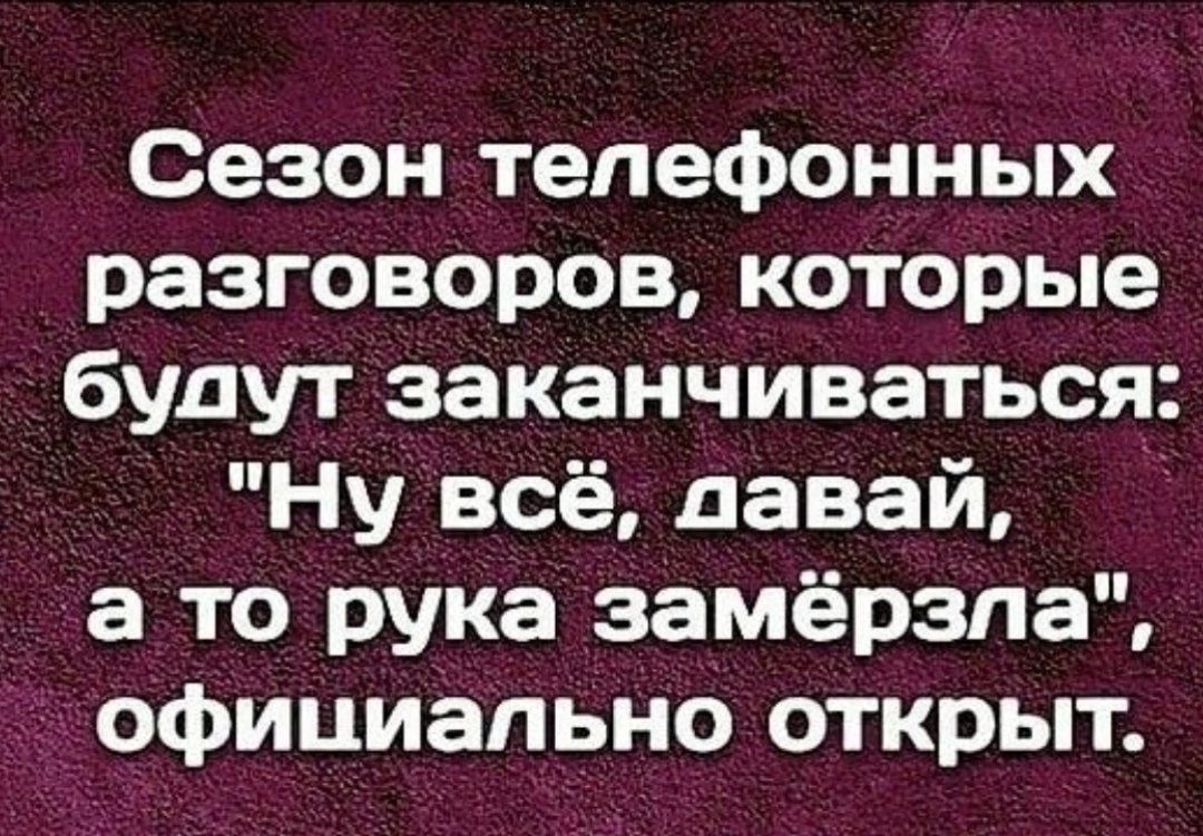 Сезон телефонных разговоров которые будут заканчиваться Ну всё давай а то рука замёрзла официально открыт