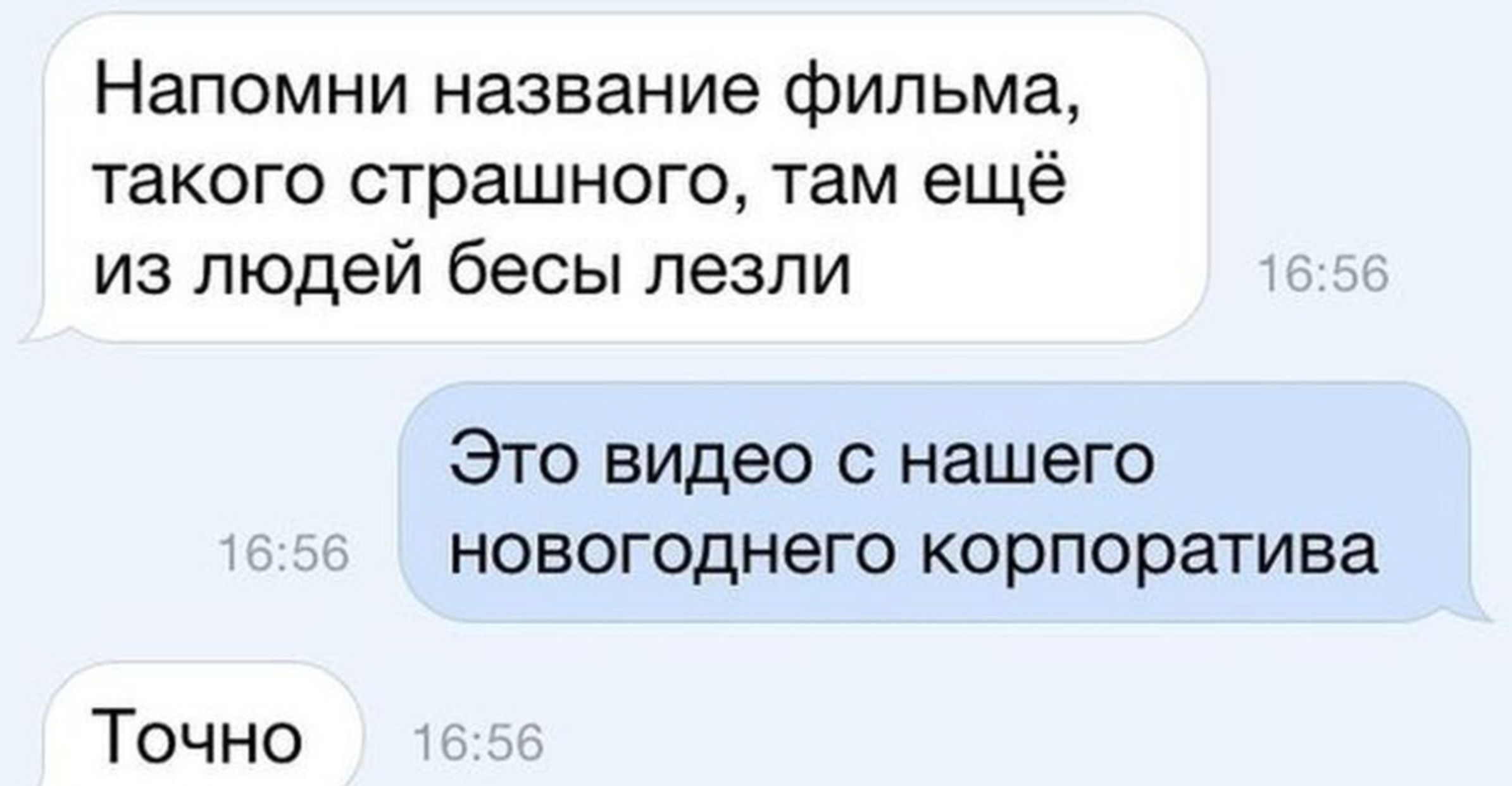 Напомни название фильма такого страшного там ещё из людей бесы лезли Это видео с нашего новогоднего корпоратива Точно