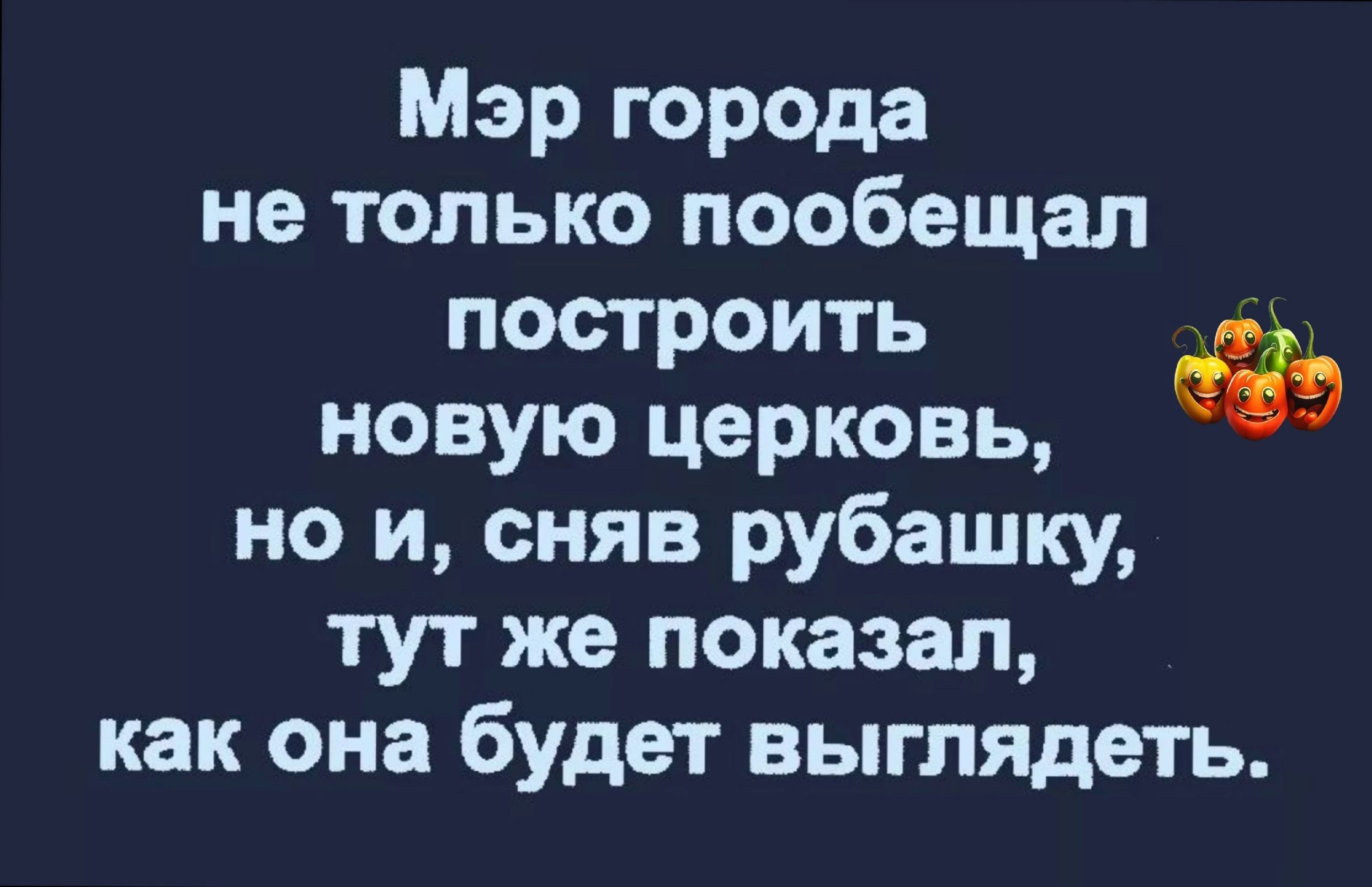 Мэр города не только пообещал построить новую церковь но и сняв рубашку тут же показал как она будет выглядеть