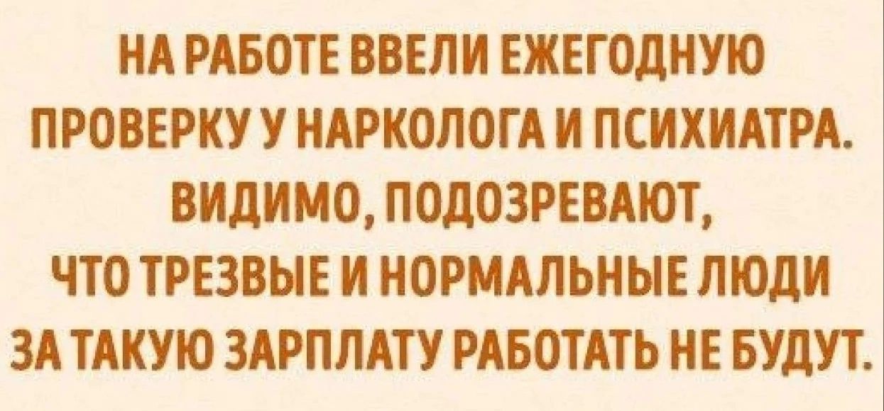 НА тот БПИ ЕЖЕГОЛНУЮ ПРОВЕРКУУ НАРКОЛОГА Н ПСНХНАТРА ВНдНМО ПОДОЗРЕВАЮТ ЧТО ТРЕЗВЫЕ И НОРМАЛЬНЫЕ люди ЗА ТАКУЮ ЗАРПЛАТУ РАБОТАТЬ НЕ БУДУТ