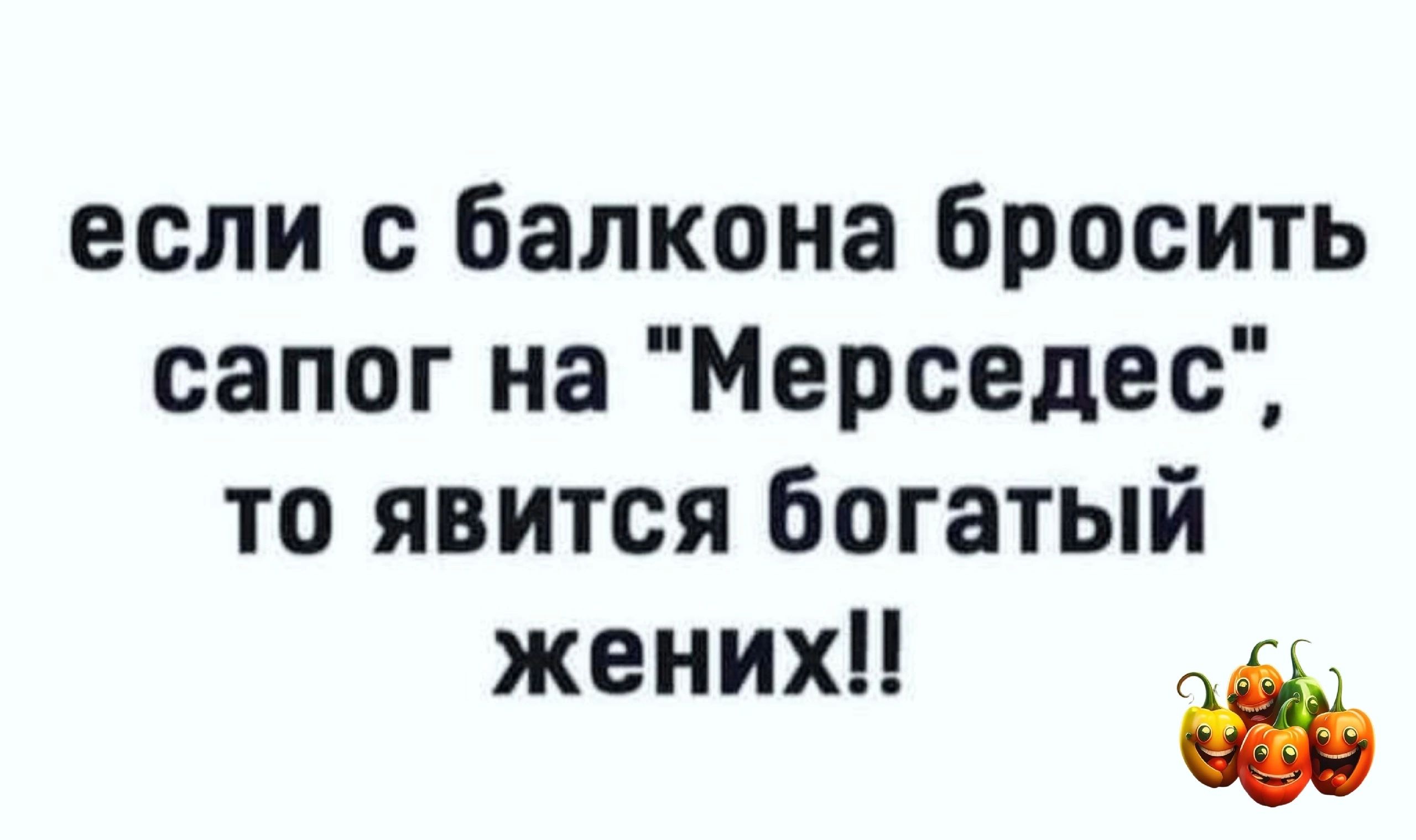 если с балкона бросить сапог на Мерседес то явится богатый жених