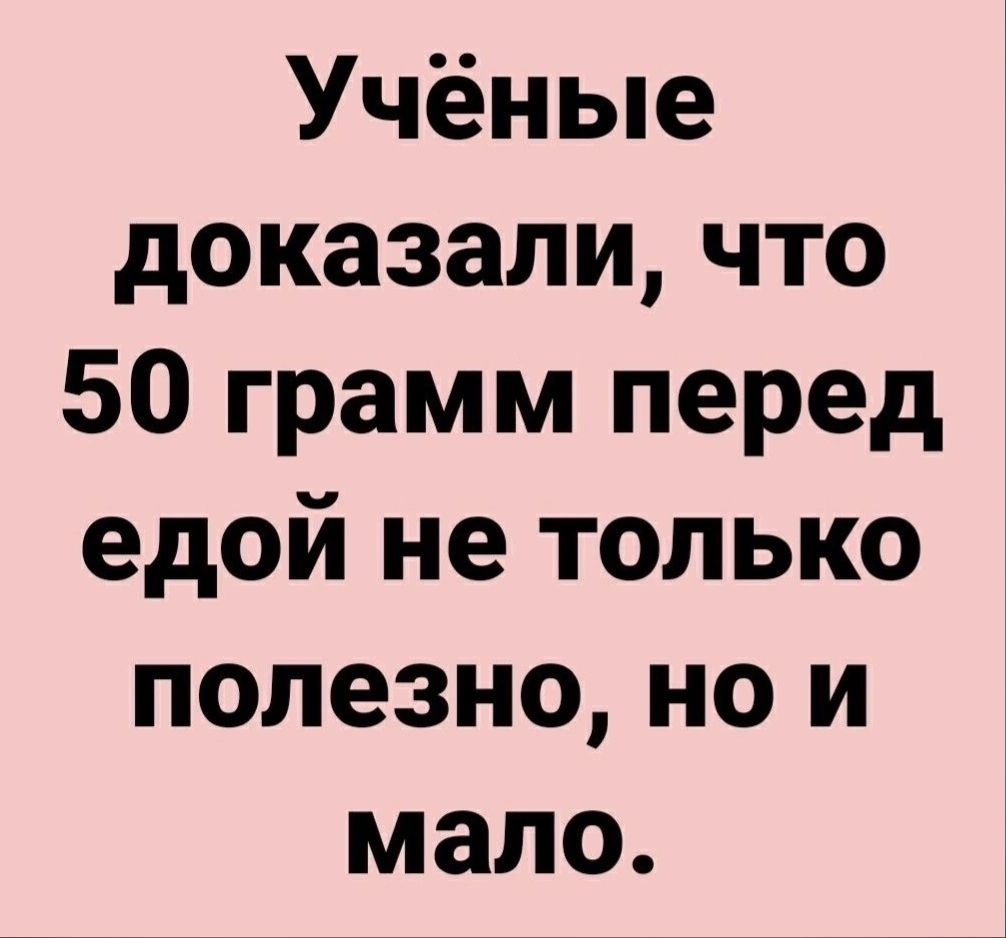 Учёные доказали что 50 грамм перед едой не только полезно но и мало