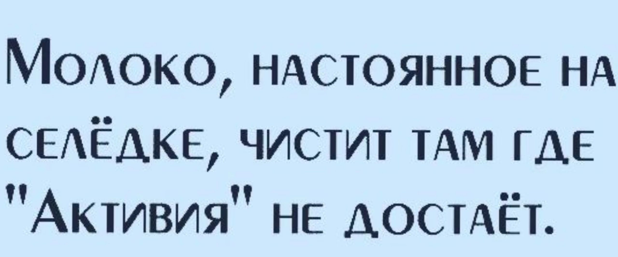 Мшоко НАСТОЯННОЕ НА СЕАЁАКЕ чистит тАм где Активия НЕ АОСТАЁТ