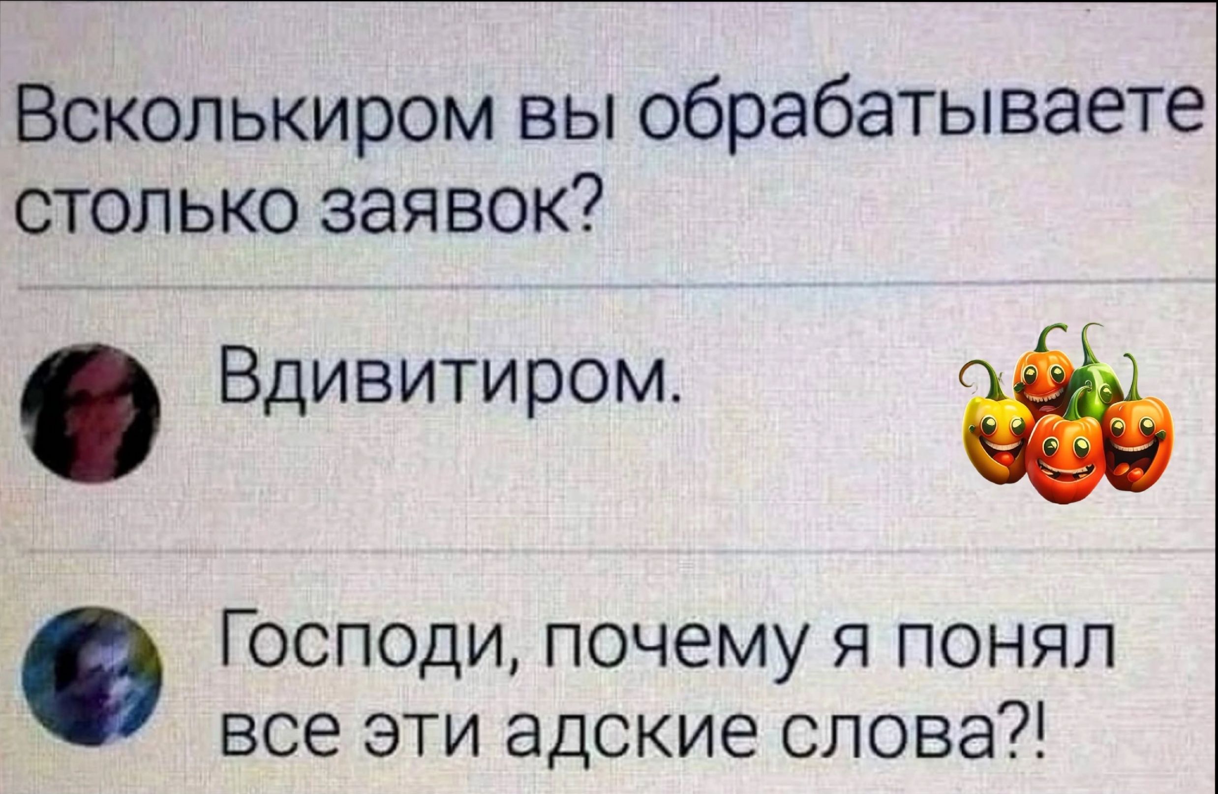 Всколькиром вы обрабатываете столько заявок Вдивитиром Господи почему я понял все эти адские слова