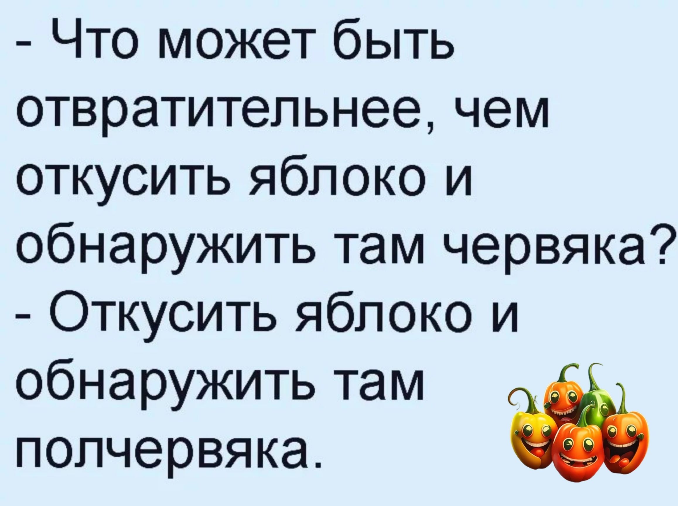 Что может быть отвратительнее чем откусить яблоко и обнаружить там червяка Откусить яблоко и обнаружить там попчервяка