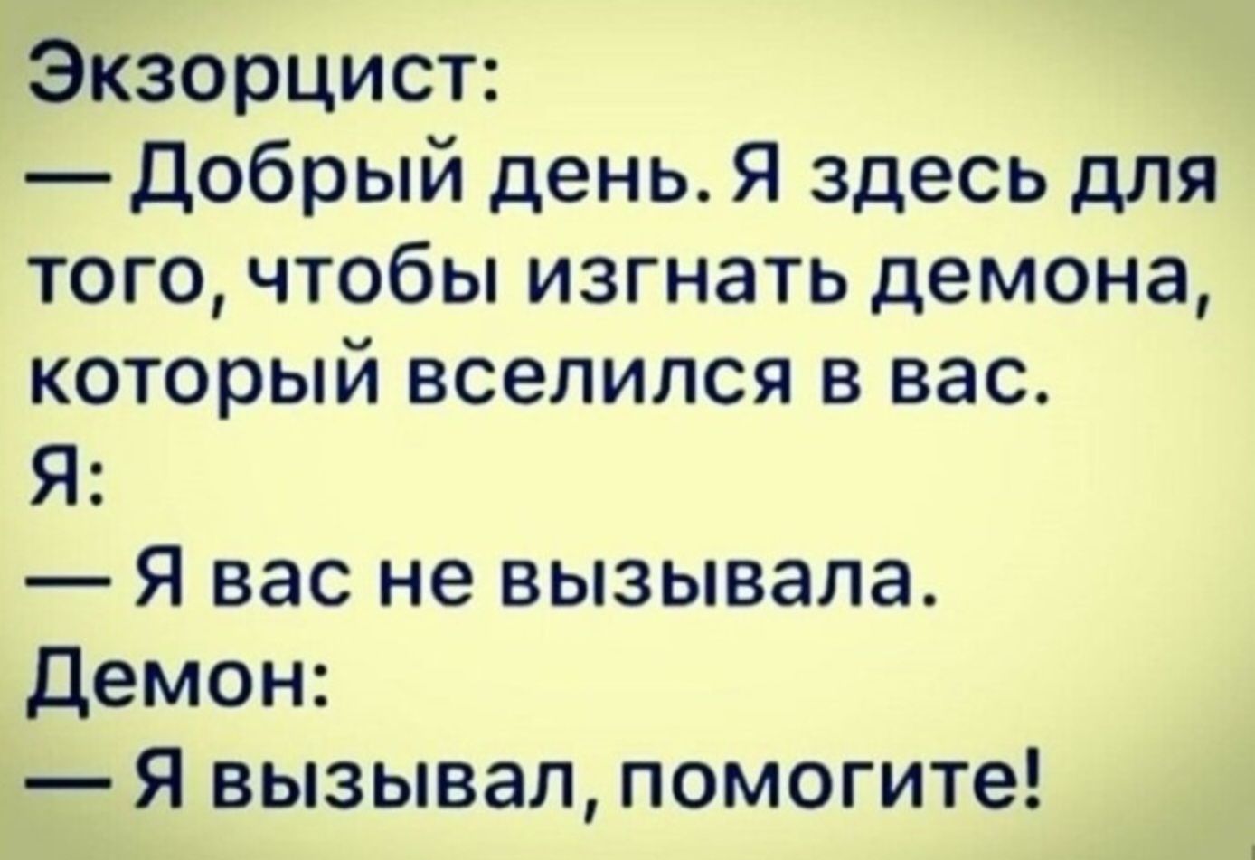 Экзорцист _Добрый день Я здесь для того чтобы изгнать демона который вселился в вас Я Я вас не вызывала демон Я вызывал помогите