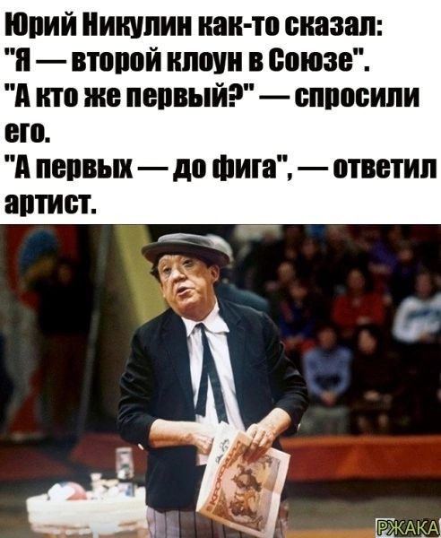 Юний Никулин иви то сказал и попой ниши в союзе А то же пенный спросили его А первых до Фига ответил